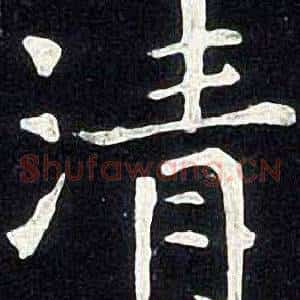 清