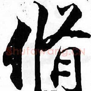 脩