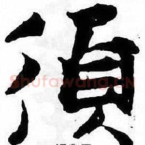 須
