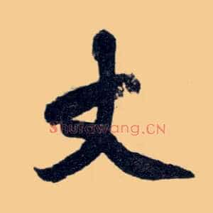 丈