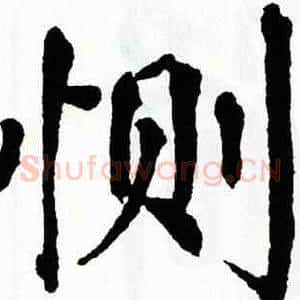 恻