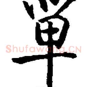 單
