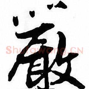 嚴