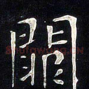 闕