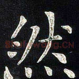 然