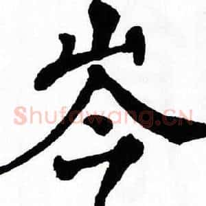 岑