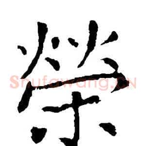 荣