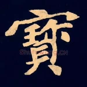 寶