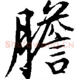 膽