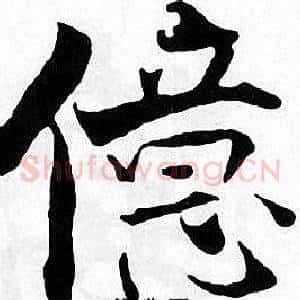 儀