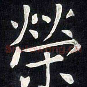 榮