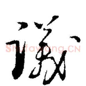 议