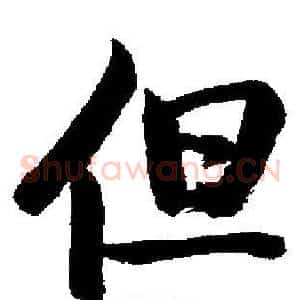 但