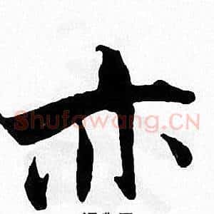 亦