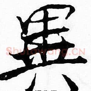 異