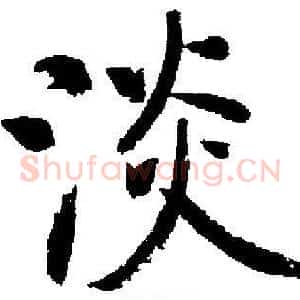 淡