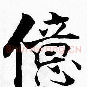 億