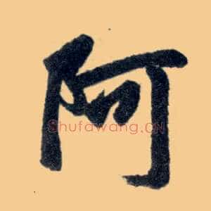 阿