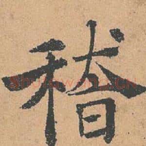 稽