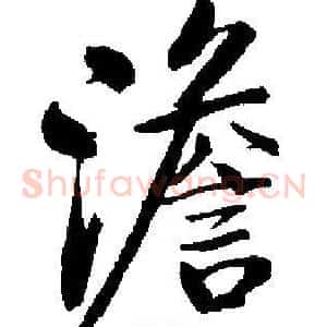 澹