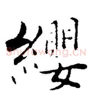 缨