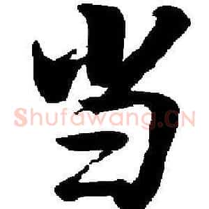 当