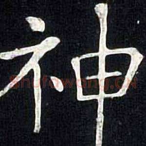 神
