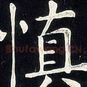 慎