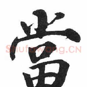 當