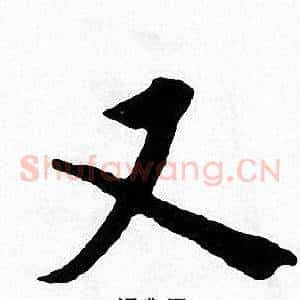 又