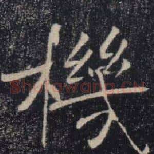 機