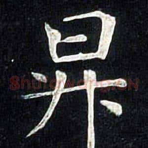 昇