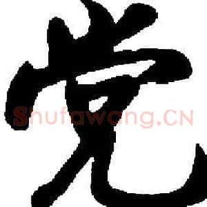 党