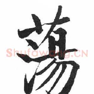 蕩