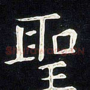 聖