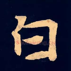 白