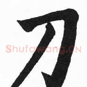 刀