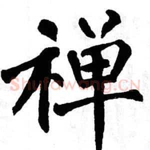 禅
