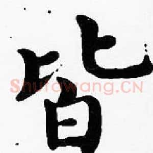 皆