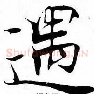 遇