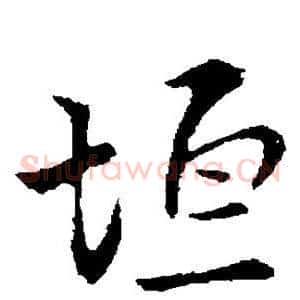 垣