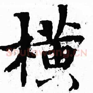 横