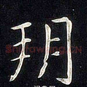 朔
