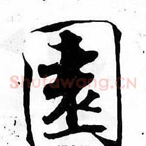 園