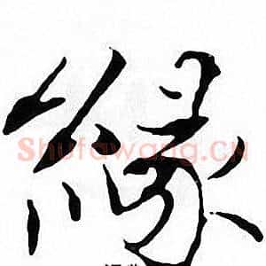 緣