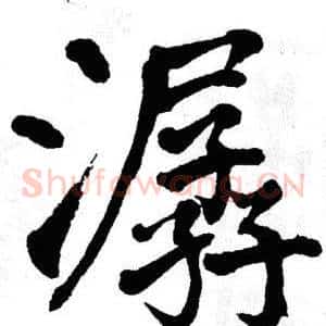 潺