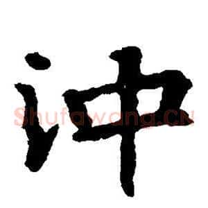 冲