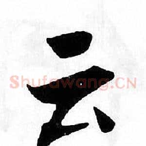 云