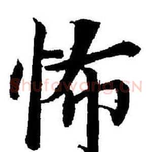 怖