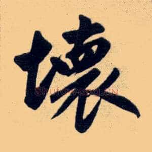 坏